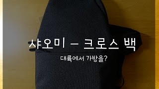 대륙에서 만든 또 하나의 실수 - 미 크로스 백