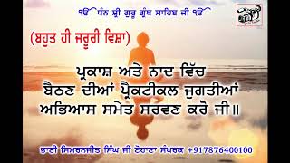 PARKASH ATE NAAD VICH BAITHAN DIYAN PRECTICAL JUGTIYAN#BHAI SIMRANJIT SINGH JI TOHANA +917876400100