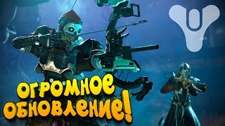 ОГРОМНОЕ ОБНОВЛЕНИЕ КОТОРОЕ ВСЕ ЖДАЛИ! - Destiny 2: Отвергнутые