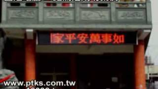 國旭電腦LED跑馬燈成功案例 - 屏東代天宮