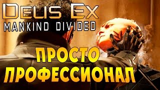 Deus Ex Mankind Divided (Бог Из Разделенное человечество) - ч. 29 - Просто Профессионал