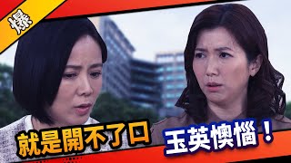 《八點檔搶先爆》市井豪門 EP39 就是開不了口讓她知道 玉英懊惱！