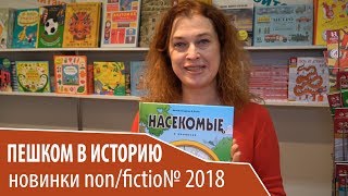 Новинки nonfiction 2018: "Пешком в историю"