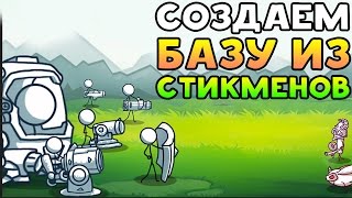 СОЗДАЕМ БАЗУ ИЗ СТИКМЕНОВ! - Stickman Defence Cartoon Wars