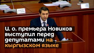 И. о. премьера Новиков выступил перед депутатами на кыргызском языке
