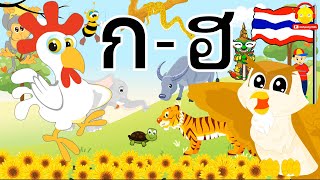 เพลง ก เอ๋ย ก ไก่ / สื่อการสอนอนิเมชั่น
