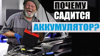 Не мучай  аккумулятор! Не крутит стартер? Глубокие разряды убивают батарею