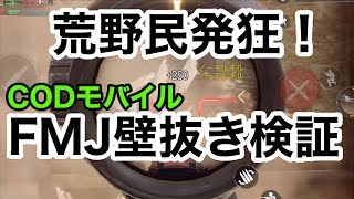 【荒野民発狂！CODではなんと...！FMJのダメージ検証】CODモバイル実況