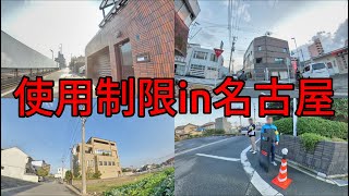 使用制限を受けた弘道会(山口組)の名古屋の主な施設