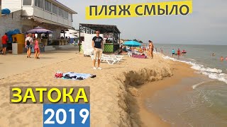 В Затоке смыло пляж | Одесса, июнь 2019