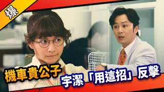 《八點檔搶先爆》市井豪門 EP36 機車貴公子刻意刁難 宇潔「用這招」反擊