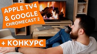 Apple TV 4 & Google Chromecast 2 + КОНКУРС [4K].  Гаджетариум #113