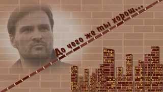 До чего же ты хорош! | To what do you good! | Project for ProShow Producer