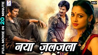 नया ज़लज़ला - Naya Zalzala | Short Film | Super Action 20 Minute Full Hindi Dubbed Movie | Jeeva