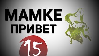 EPIC DOTA 2 Мамке Привет - Выпуск 15. Гайд за Веника. VENOMANCER.