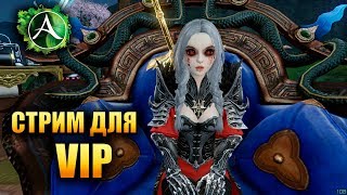 ArcheAge - СТРИМ ДЛЯ VIP ПОДПИСЧИКОВ!