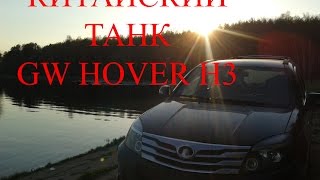 Честный отзыв о пятилетнем китайском танке (GW Hover H3)
