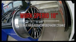Проверка на балансировочном станке дисков Work sporbo