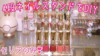 【100均DIY】見せるネイル収納スタンド♡