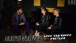 АНДРЕЙ ФЕДОТОВ // БЛОГ ОБЫЧНОГО УЧИТЕЛЯ // ИНТЕРВЬЮ | LX2