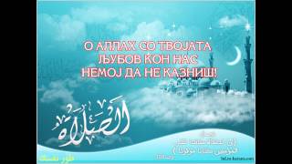 О, Аллах! со Твојата љубов кон нас, немој да не казниш!