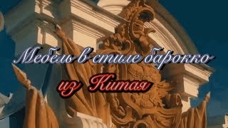 Мебель в стиле Барокко из Китая для дома,  дизайн и отделка квартиры