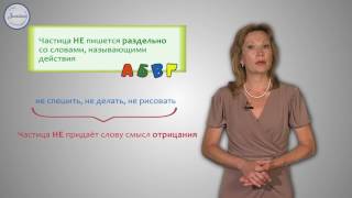 Русский язык 2 класс. Написание частицы НЕ со словами, называющими действия