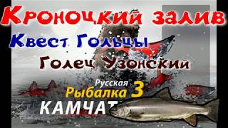 Кроноцкий залив/Голец узонский/Редкие виды рыб/РР3 [ Русская рыбалка 3]
