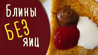 Как приготовить блины без яиц? // Лёгкий рецепт!