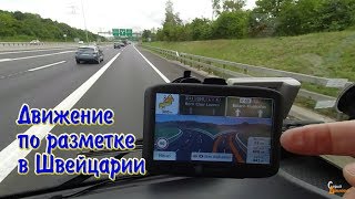 Движение по разметке в Швейцарии. Город Цюрих