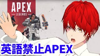 【英語禁止APEX】クリぼっち集まれ!!今日でYouTube活動11周年だー!!の巻【赤髪のとも】