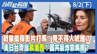 戰狼搗"彈"影片打馬！見不得人唬誰？ 美日台齊護裴洛西！國共氣炸靠嘴攔？【台灣最前線】2022.08.02(下)