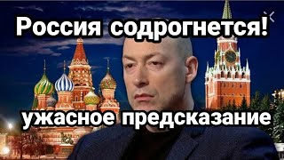 РОССИЯ СОДРОГНЕТСЯ!! от этой НОВОСТИ ! Ужасное ПРЕДСКАЗАНИЕ ГОРДОНА!