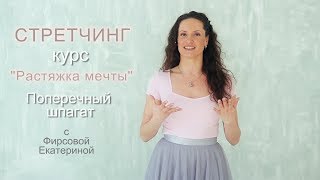 КУРС - РАСТЯЖКА МЕЧТЫ Поперечный шпагат с Фирсовой на timestudy.ru