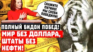 Полный бидон побед Вашингтона! Мир без доллара, Штаты без нефти!
