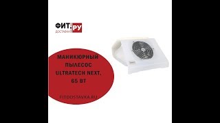 Маникюрный пылесос Ultratech Next
