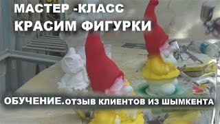 Мастер-класс.Красим фигурки.Обучение, отзыв