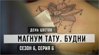 День цветов - «Магнум тату. Будни»  [Сезон 6, серия 6]