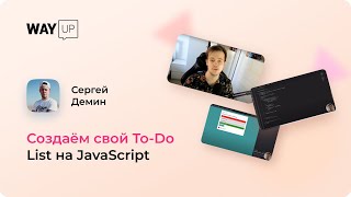 Создаём свой To Do List на JavaScript