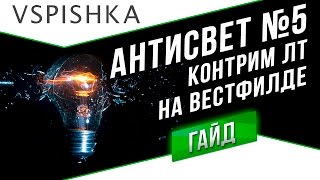 АнтиСвет №5 - Вестфилд Полная Контра Фланга