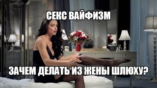Сексвайфизм - сексуальные извращения? Муж куколд, жена секс вайф - половое извращение?