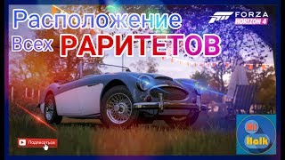 [Forza Horizon 4] Расположение всех раритетов / All Barn locations