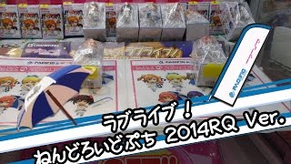 ラブライブ！ ねんどろいどぷち μ's全員集合！2014レースクイーンVer. - ちるふのUFOキャッチャー