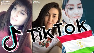 Духтархои точик дар TikTok / Таджикские девушки в TikTok-е