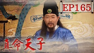 真命天子 EP165