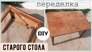 ОПЯТЬ ЗА СТАРОЕ с Bubi НОВАЯ ЖИЗНЬ СТАРОГО СТОЛА КАК ПЕРЕДЕЛАТЬ СТОЛ НА БЮДЖЕТЕ