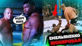 АМБАЛ Сносил Всех Подряд Пока Не НАРВАЛСЯ на Федора ЕМЕЛЬЯНЕНКО...
