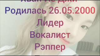 Итзи Биография| Йеджи Лиа Рюджин Черён Юна