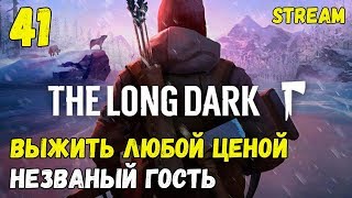 Выжить любой ценой! V.1.35 День 630+ Сложность: Interloper! ► [The Long Dark]