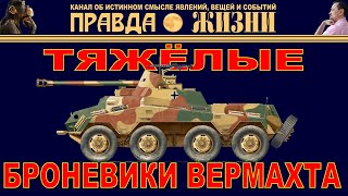 ТЯЖЁЛЫЕ БРОНЕBИКИ ВЕРМАХТА